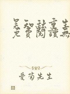 吴知秋重生小说免费阅读无弹窗最新章节