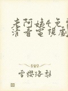 老阿姨4免费高清看电视剧