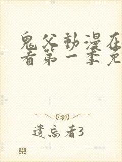 鬼父动漫在线观看第一季免费全集