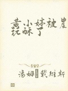 黄小婷被农民工玩酥了