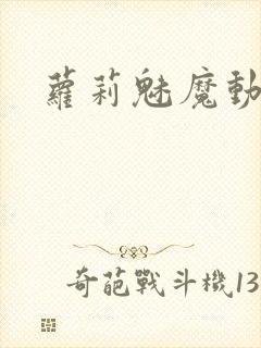 萝莉魅魔动漫