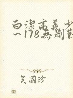 白洁高义少妇1～178无删节