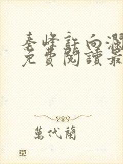 秦峰许向澜小说免费阅读最新章节