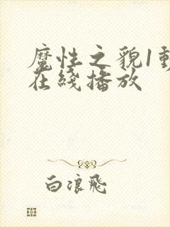 魔性之貌1动漫在线播放