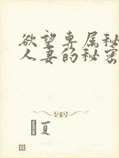 欲望专属秘书:人妻的秘密