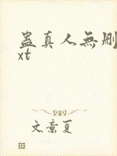 蛊真人无删减txt