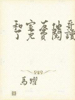 和室友他哥交易了免费阅读 笔趣阁