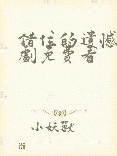 错位的遗憾电视剧免费看