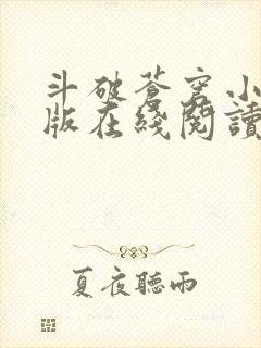 斗破苍穹小说原版在线阅读