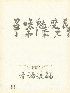 召唤魅魔义母来了第1季免费观看全集