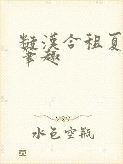 糙汉合租夏思思笔趣封面