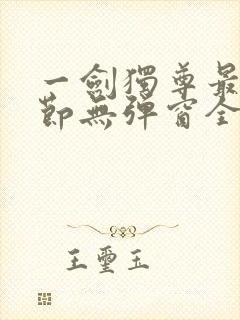 一剑独尊最新章节无弹窗全文免费阅读