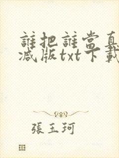 谁把谁当真未删减版txt下载