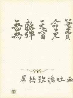 无敌天命笔趣阁无弹窗免费阅读