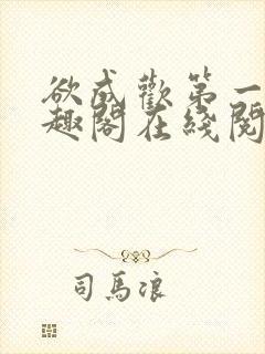 欲成欢第一部笔趣阁在线阅读封面