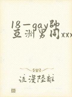 18—gay帅亚洲男同xxx