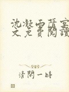 沈凝雨隋宴洲全文免费阅读笔趣阁