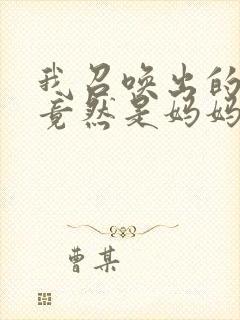 我召唤出的魅魔竟然是妈妈动漫