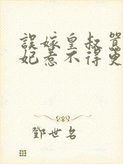 误嫁皇叔嚣张医妃惹不得更新章节