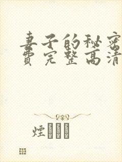 妻子的秘密4免费完整高清电视剧在线