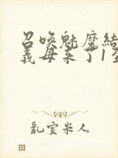 召唤魅魔结果是义母来了1至2集