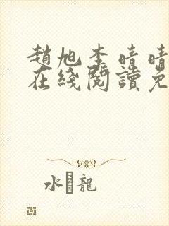 赵旭李晴晴小说在线阅读免费阅读封面