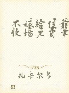 不嫁给侯爷很难收场免费笔趣阁封面