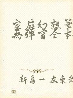 家庭幻想笔趣阁无弹窗全本