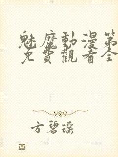 魅魔动漫第一集免费观看全集