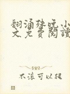 翻涌殊晚小说全文免费阅读笔趣阁