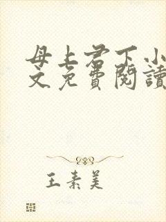 母上君下小说全文免费阅读无弹窗