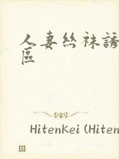 人妻丝袜诱惑二区