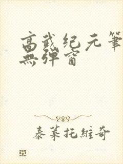 高武纪元笔趣阁无弹窗