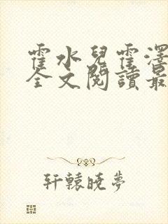 霍水儿霍泽小说全文阅读最新章节