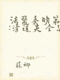 法医秦明第二季:清道夫 全集免费