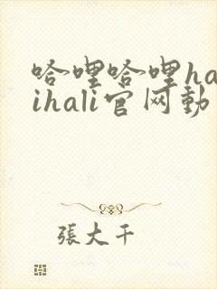 哈哩哈哩halihali官网动漫