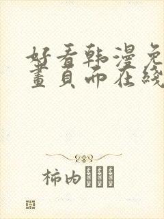 好看韩漫免费漫画页面在线看