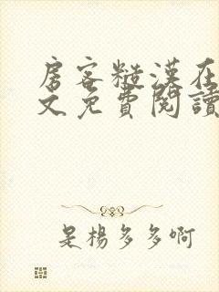 房客糙汉在线全文免费阅读笔趣阁