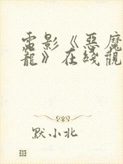 电影《恶魔的牢笼》在线观看免费版