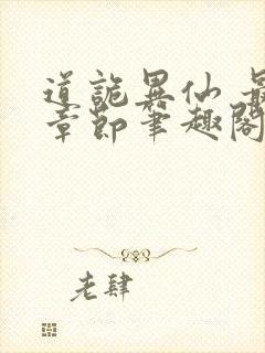 道诡异仙 最新章节笔趣阁