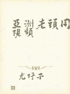 亚洲老头同性恋视频