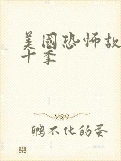 美国恐怖故事第十季