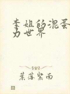 李姐的混蛋超能力世界