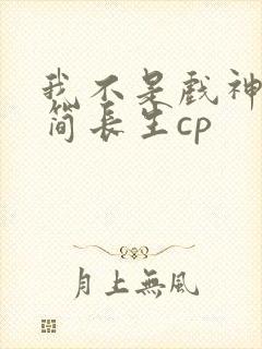 我不是戏神陈伶简长生cp封面