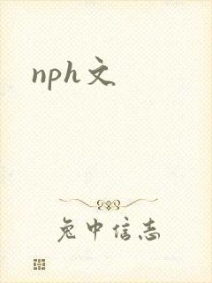nph文封面