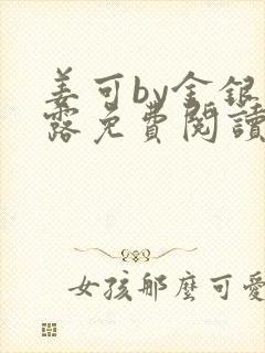 姜可by金银花露免费阅读全文在线笔趣阁封面