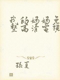 我的妈妈免费完整高清电视剧在线播放