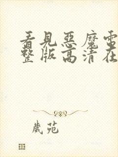 看见恶魔电影完整版高清在线观看black