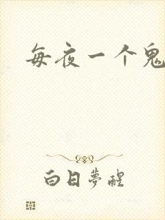每夜一个鬼故事封面