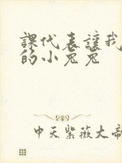 课代表让我吃它的小兔兔封面